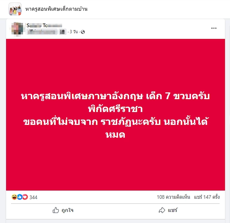 ดรามาเดือด ปมผู้ปกครองโพสต์หา"ครูสอนพิเศษ" แต่ขอ"คนไม่จบราชภัฎ"