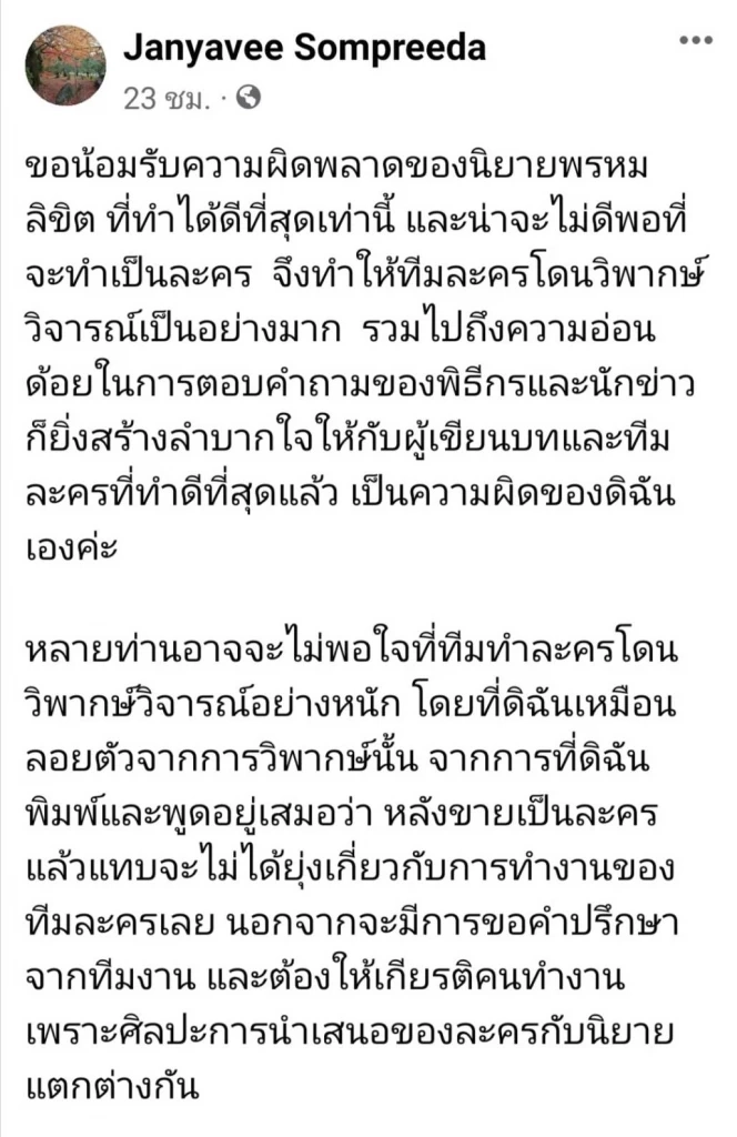 ดราม่า พรหมลิขิต ละครจบ แต่หลายคนยังไม่มูฟออน