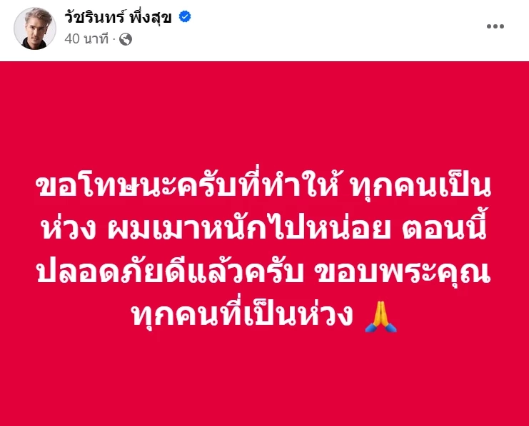 ติดต่อได้แล้ว "ปอนด์ P-HOT" หลังเพื่อนประกาศตามหา หายตัวไปเกิน 24 ชั่วโมง