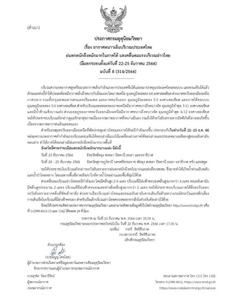 กรมอุตุฯ ออกประกาศ "หนาวแล้ว" อากาศเย็นถึงหนาวกับมีลมแรง อุณหภูมิจะลดลงอีก