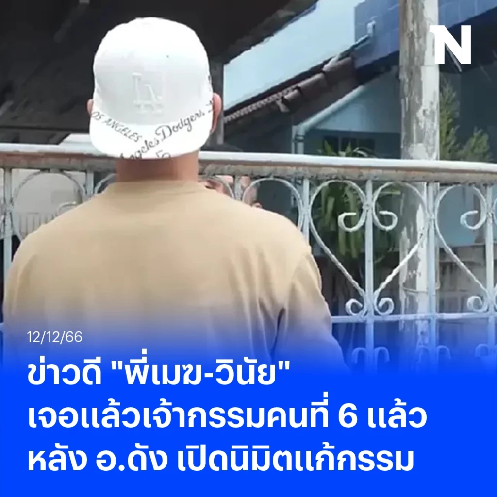 ข่าวดี "พี่เมฆ-วินัย" เจอแล้วเจ้ากรรมคนที่ 6 แล้ว หลังอ.ดัง เปิดนิมิตแก้กรรม