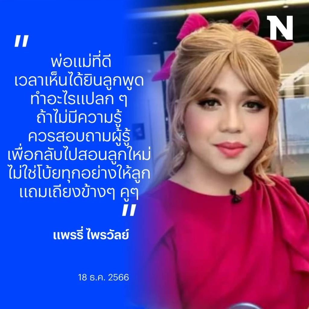 "แพรรี่ ไพรวัลย์" ฝากข้อคิด แม่อาจารย์ "น้องไนซ์" แนะวิธีเป็นพ่อแม่ที่ดี