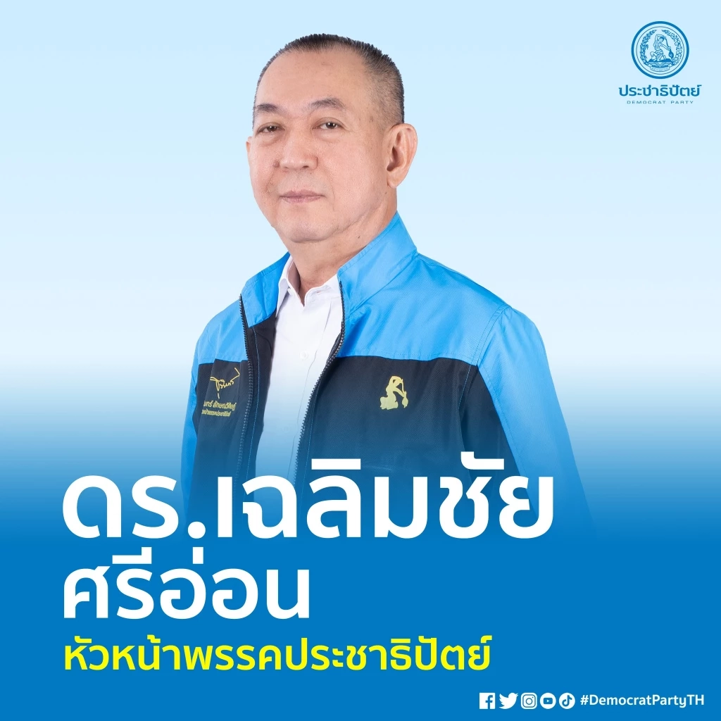 ส่องโฉมกก.บห.ประชาธิปัตย์ชุด"เฉลิมชัย ศรีอ่อน"เป็นใครกันบ้าง