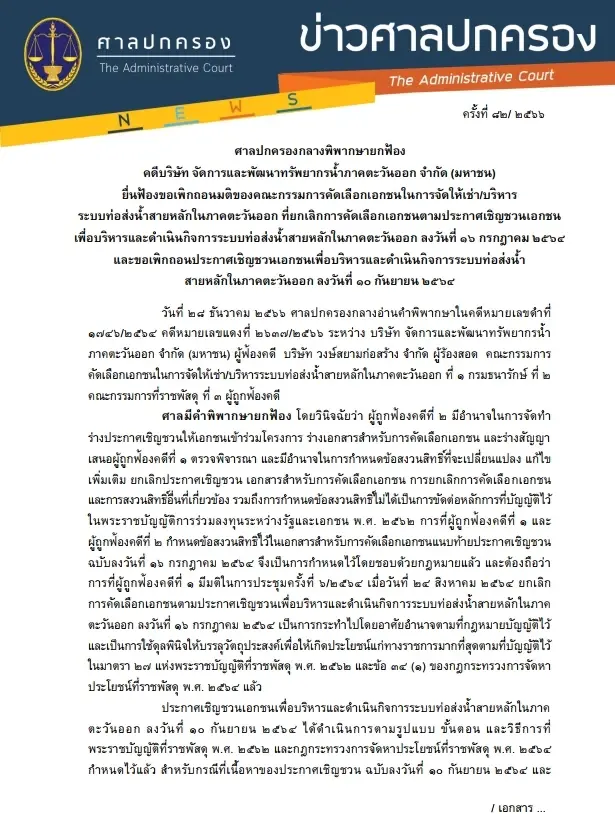 ศาลปกครอง ยกฟ้อง คดีล้มประมูลบริหารระบบส่งน้ำใน โครงการ EEC