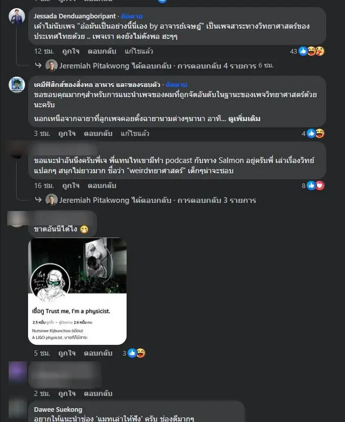 แนะนำ 29 เพจนักสื่อสารสาระและวิทยาศาสตร์ ที่น่ากดติดตามไว้อัปเดตความรู้