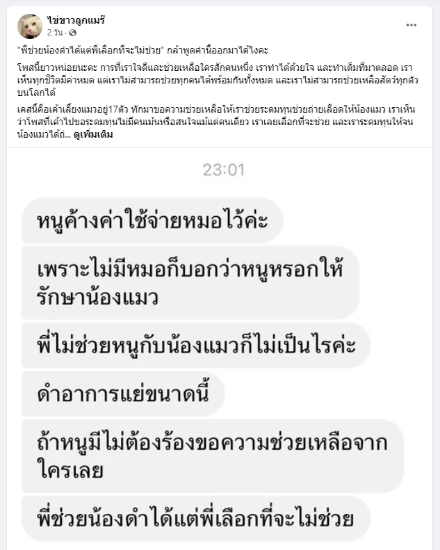 เพจ"ไข่ขาวลูกแมร๊" พร้อมมูฟออนแล้ว สลัดทิ้งปมถูกดรามา "ไม่ช่วยแมวป่วย"