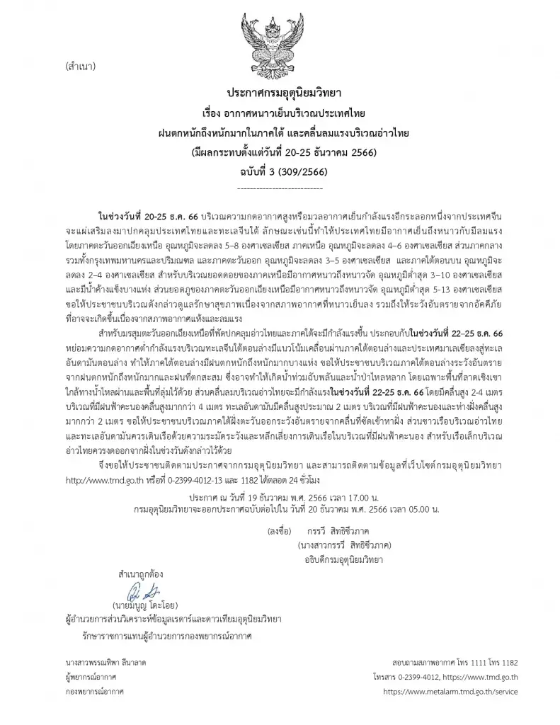 อุตุฯ เตือนฉบับ 3 พรุ่งนี้ประเทศไทยจะหนาว อุณหภูมิลดลงมากสุด 8 องศาฯ