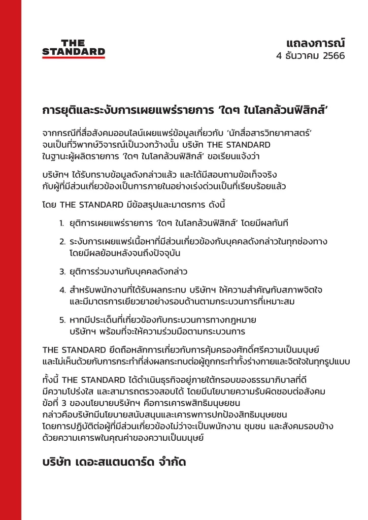 ประกาศของสำนักข่าว THE STANDARD