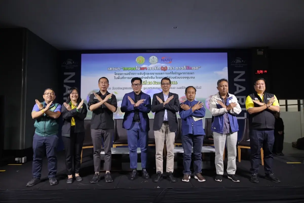 เสวนา “เกษตรไม่เผา เธอรัก (ภู)เขา ดาวก็รักเธอ” แก้ไขการเผาพื้นที่การเกษตร
