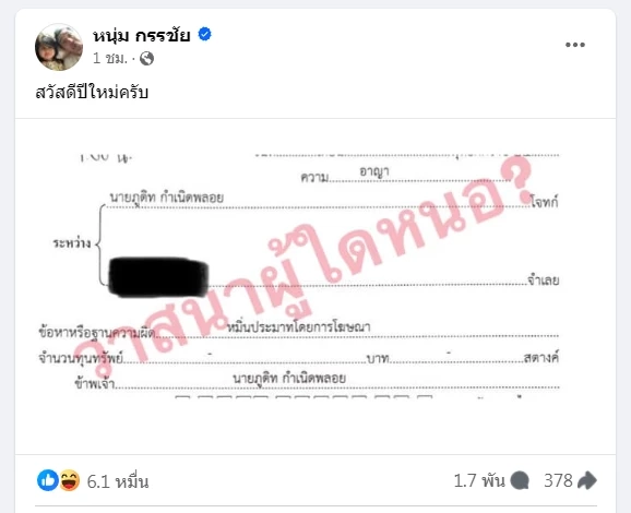หนุ่มกรรชัย จ่อฟ้องคดีอาญา ข้อหาหมิ่นประมาทด้วยการโฆษณา