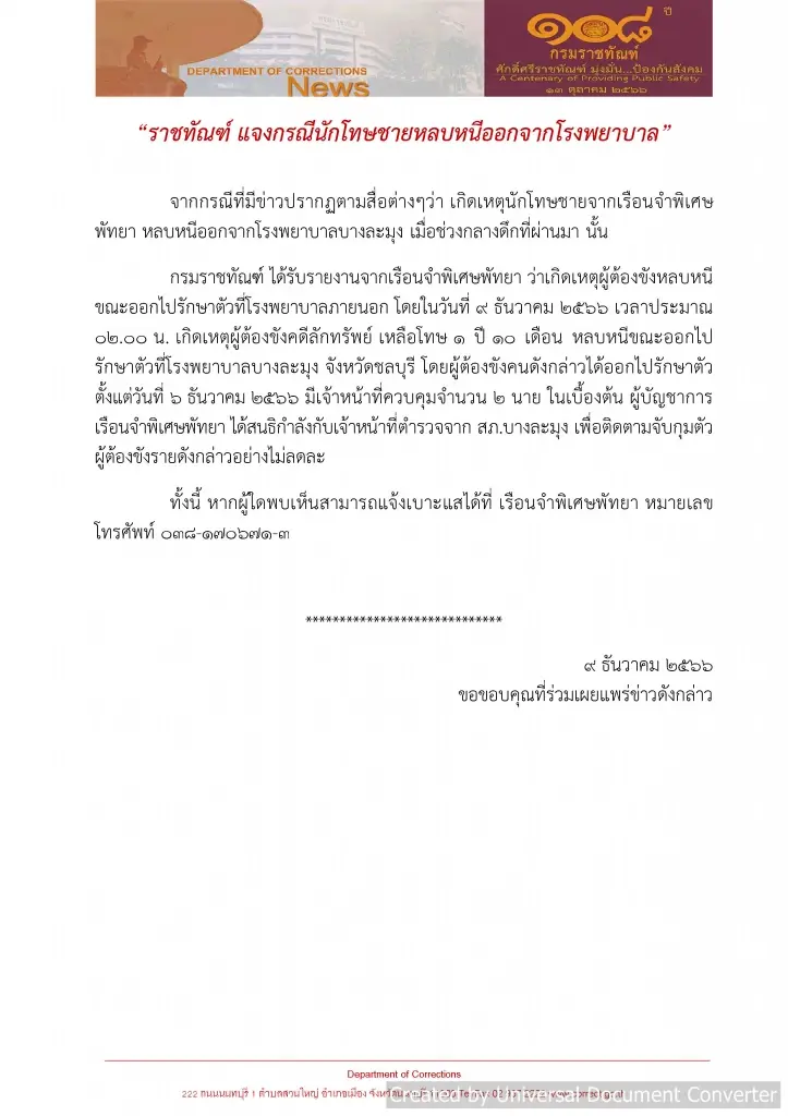 ฟังคำแจงราชทัณฑ์ เหตุ น.ช. หลบหนี รพ. พฤติกรรมซ้ำรอย "เสี่ยแป้ง" หรือไม่