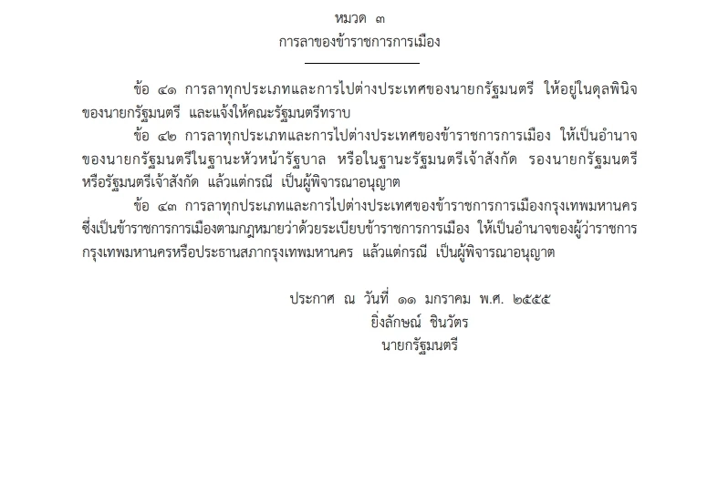 ระเบียบสำนักนายกรัฐมนตรี ว่าด้วยการลาของข้าราชการ พ.ศ.2555 หมวด 3 ข้อ 41