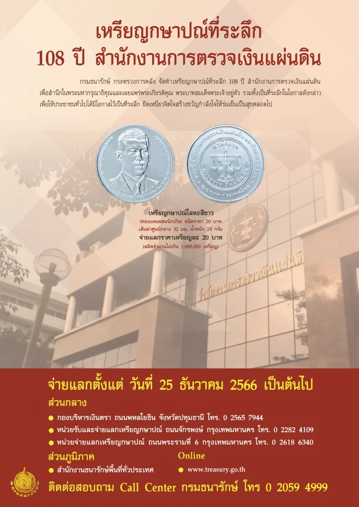เริ่มวันนี้ ! กรมธนารักษ์เปิดแลกเหรียญกษาปณ์ที่ระลึก 108 ปี สตง.