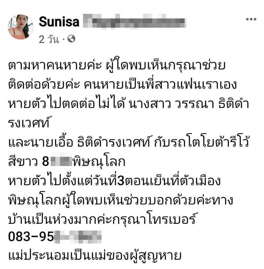 สุดสลด ลูกประกาศตามแม่ พ่อเลี้ยง ผ่านโซเชียล หายตัว 5 วัน ก่อนพบร่างในรถกระบะ