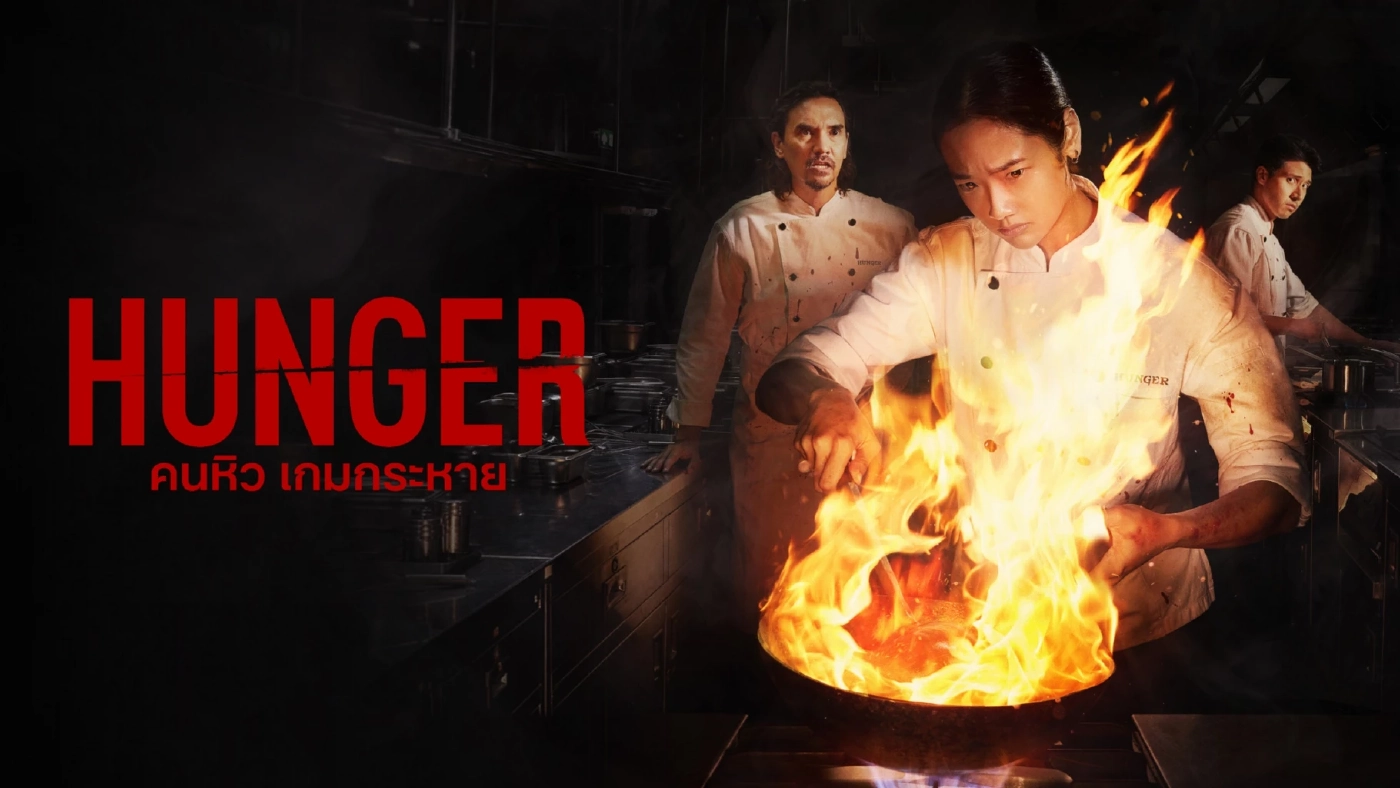 เหล่านักปรุงชุดขาว"HUNGER คนหิว เกมกระหาย" คว้ารางวัลใหญ่ในงาน AACA23