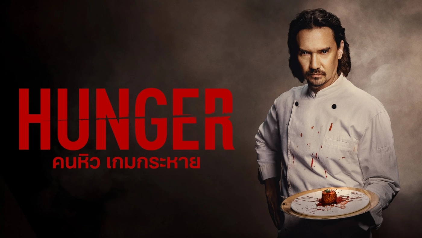 เหล่านักปรุงชุดขาว"HUNGER คนหิว เกมกระหาย" คว้ารางวัลใหญ่ในงาน AACA23