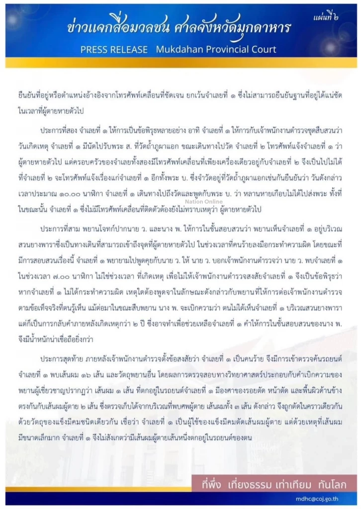 เปิดคำพิพากษา "คดีน้องชมพู่" ศาลมุกดาหาร แจงหลักฐานมัดตัว จำคุก "ลุงพล" 20 ปี