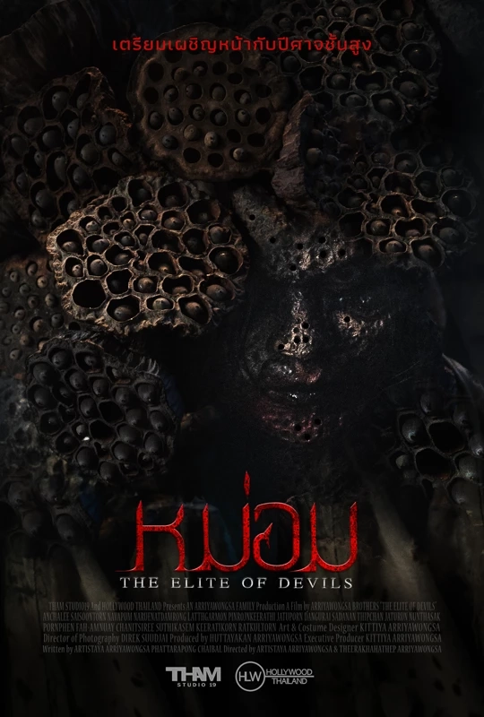 ทั้งหลอนทั้งขนลุก! เปิดที่มา "ผีรู" ในหนังเรื่องหม่อม (The Elite of Devils)