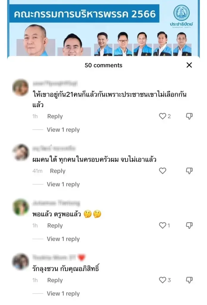 โซเชียลรุมกระหน่ำ หลังภาพกรรมการบริหารพรรคประชาธิปัตย์ชุดใหม่ โผล่ใน TikTok