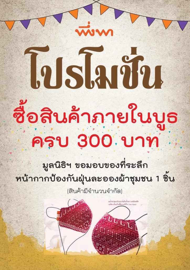 มาเที่ยวงานกาชาด อย่าลืมแวะบูธเพื่อนพึ่ง(ภา)ยามยาก สนุกแถมได้บุญด้วย