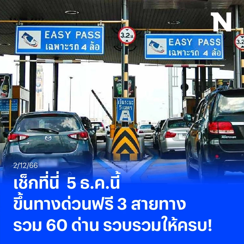 ขึ้นทางด่วนฟรี กทพ. ยกเว้นค่าผ่านทางในวันหยุด วันพ่อแห่งชาติ 5 ธ.ค. นี้ 