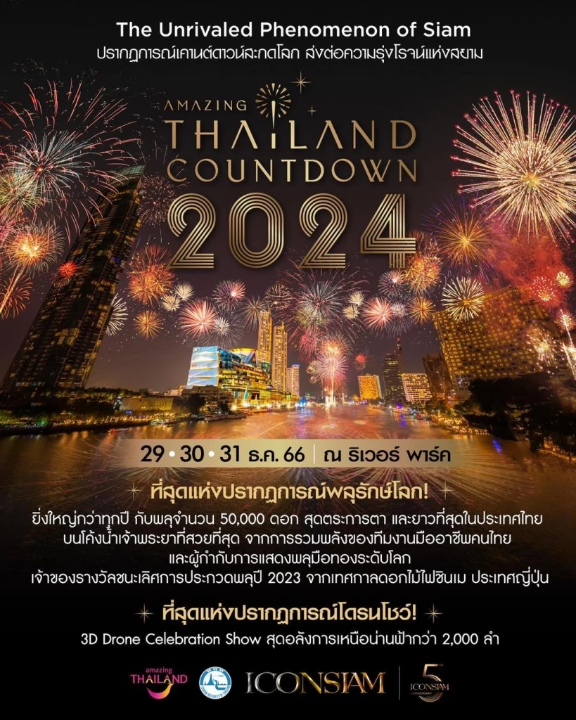 แจก 10 พิกัด ดูพลุฉลองเคาท์ดาวน์ทั่วไทยส่งท้ายปี 2023
