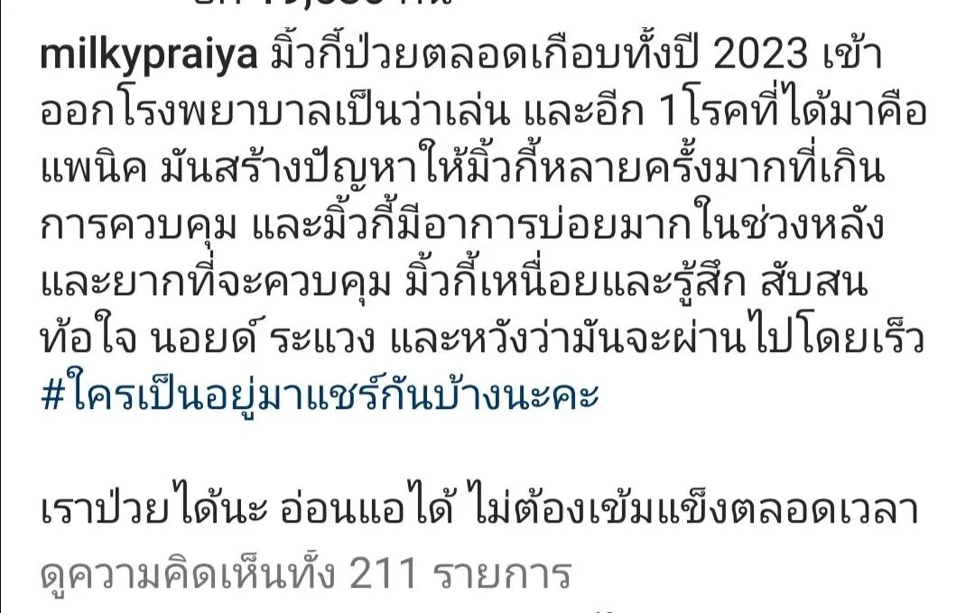 มิ้วกี้ ไปรยา หลายโรครุมเร้า ล่าสุดป่วยเป็น แพนิค ท้อแท้และสิ้นหวัง