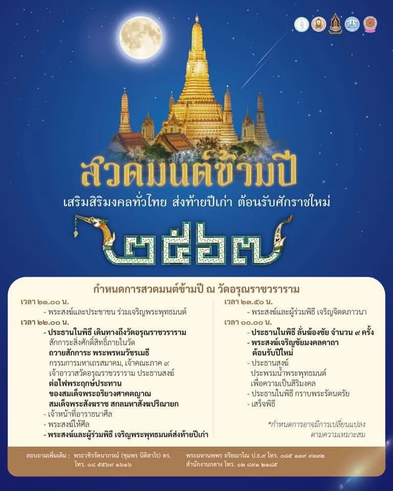 สวดมนต์ข้ามปี  วัดโพธิ์-วัดอรุณฯ  เช็กรายละเอียดได้ที่นี่!