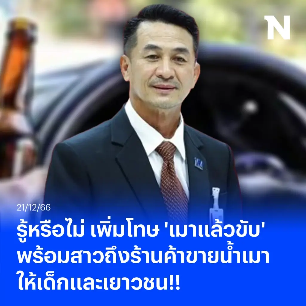 รู้หรือไม่ เพิ่มโทษ 'เมาแล้วขับ' พร้อมสาวถึงร้านค้าขายน้ำเมาให้เยาวชน