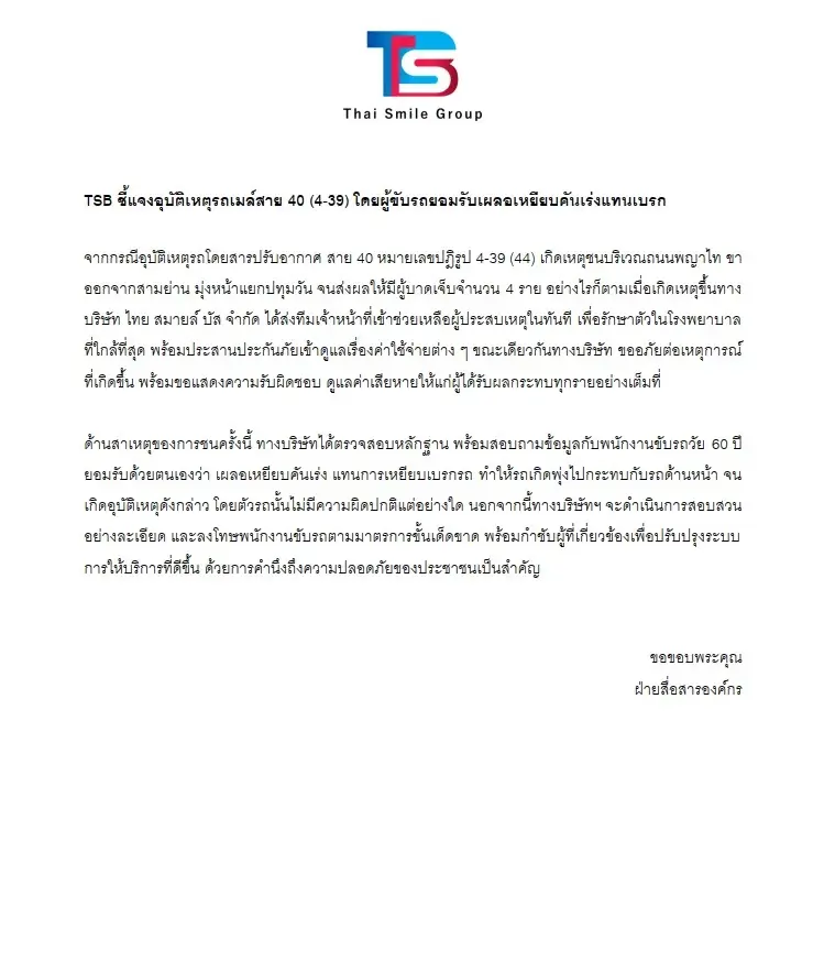 "ไทยสมายล์บัส"ยินดีชดใช้ค่าเสียหลังเมล์ ปอ. 40 ชนระเนระนาดหน้าจุฬาฯ