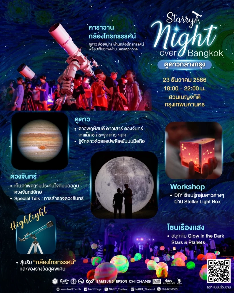 ชวนเปิดประสบการณ์ ชมดาวกลางกรุง ณ สวนเบญจกิติ