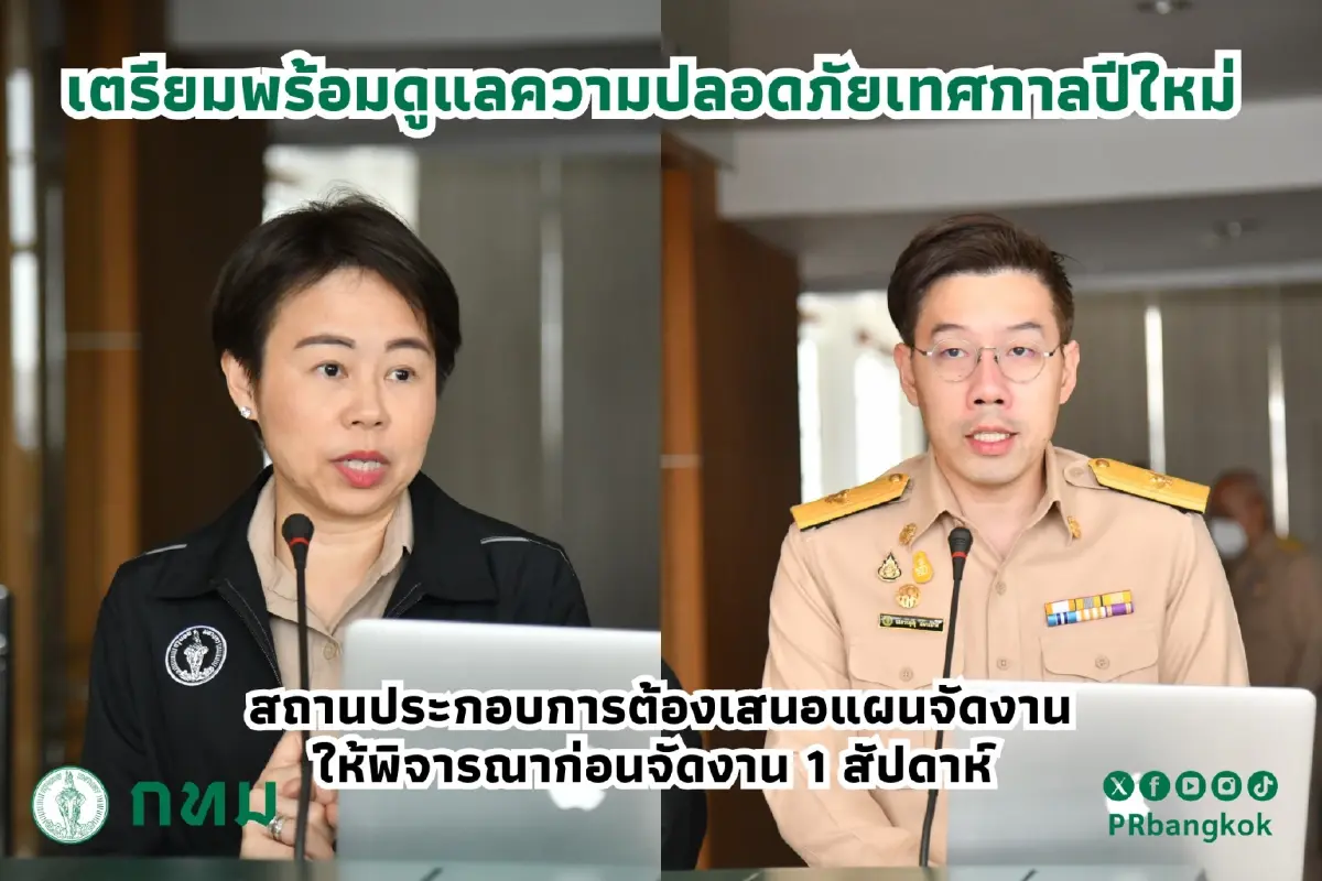 กทม. คุมเข้มฉลองปีใหม่ สถานประกอบการต้องเสนอแผนความปลอดภัย ก่อนจัดงาน 7 วัน