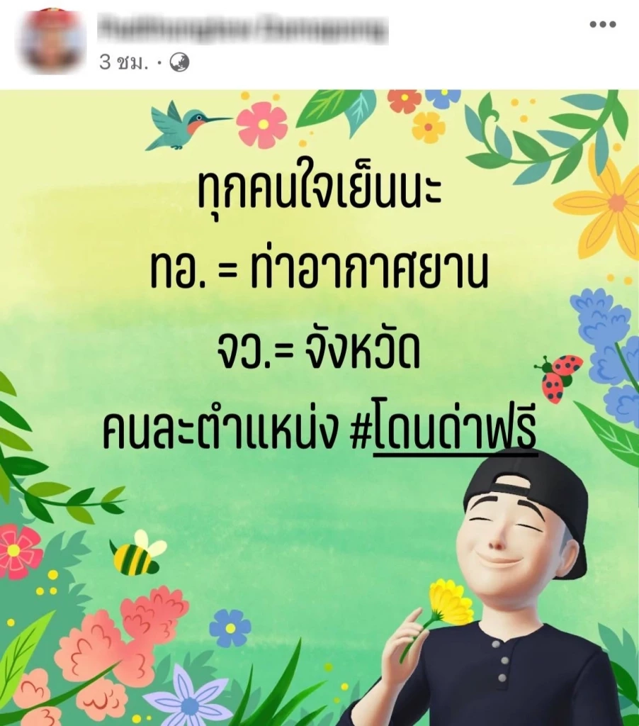 หลานชายคุณหญิงอ้อ พ้อโดนด่าฟรี ปม "ผกก.ตม." ลาออก ย้ำ คนละตำแหน่ง