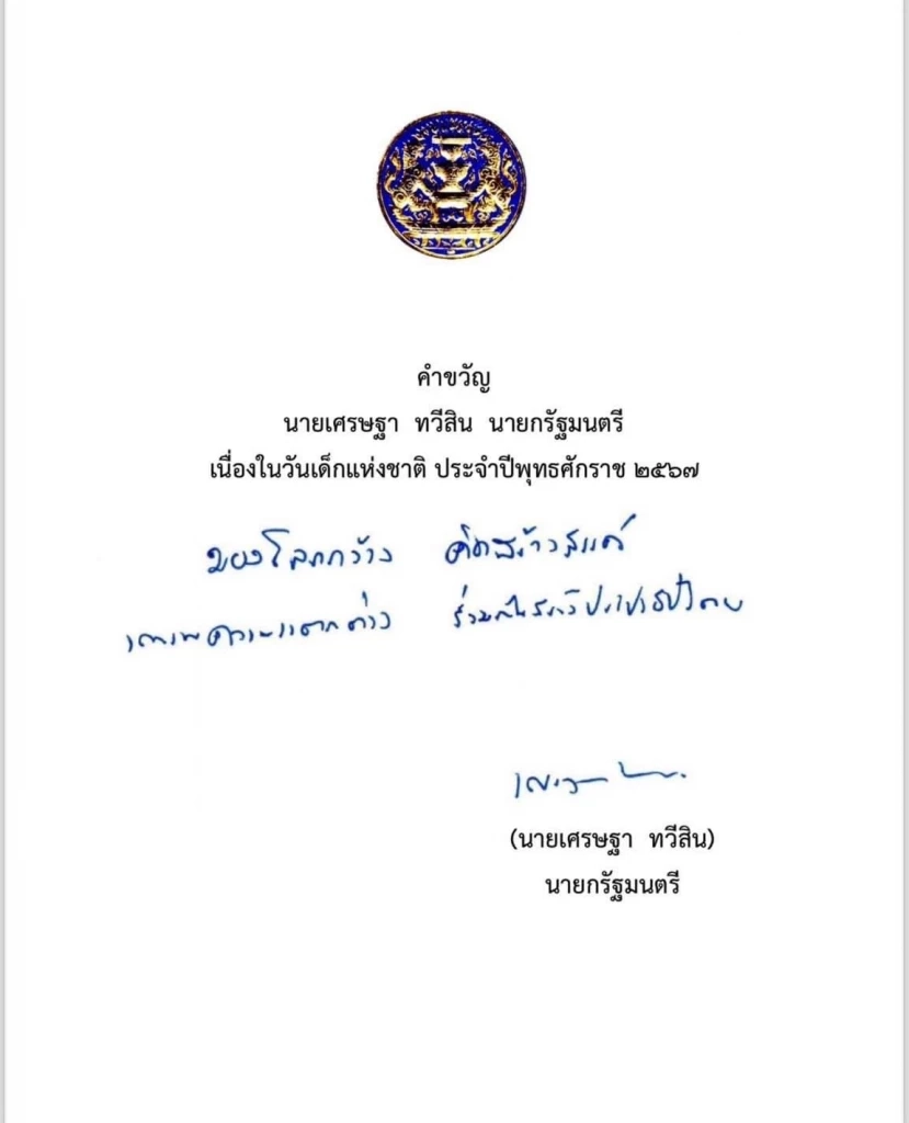 คำขวัญวันเด็กปี 2567