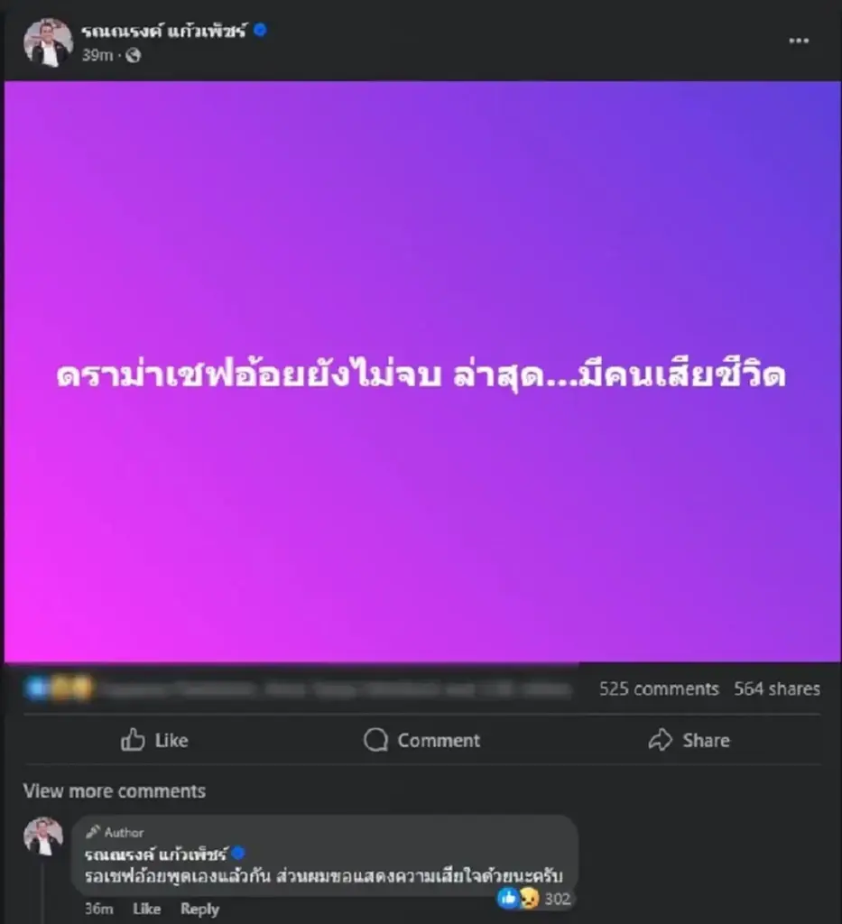 สนั่นฟีด "ทนายรณณรงค์" โพสต์ "ดรามาลูกชิ้นเชฟอ้อย" ล่าสุด มีคนเสียชีวิตแล้ว