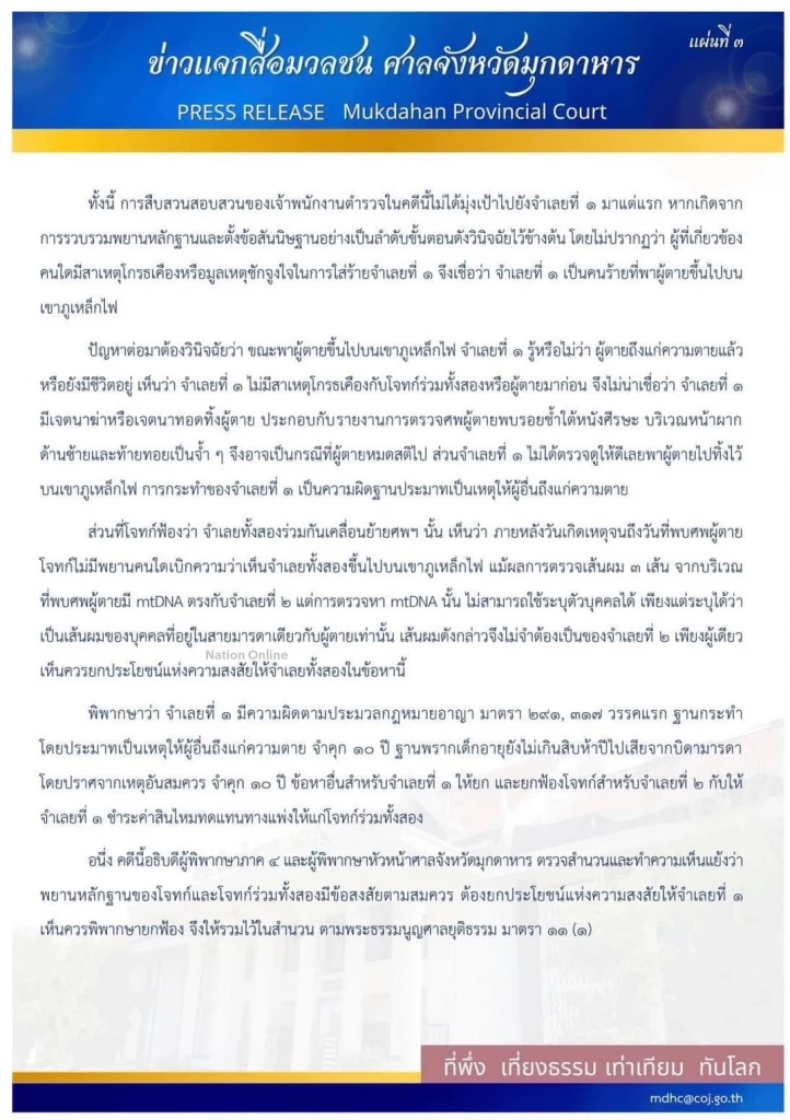 เปิดคำพิพากษา "คดีน้องชมพู่" ศาลมุกดาหาร แจงหลักฐานมัดตัว จำคุก "ลุงพล" 20 ปี