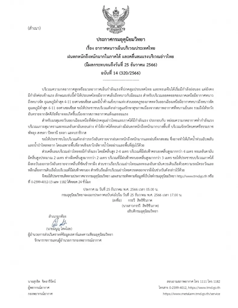 ประกาศกรมอุตุนิยมวิทยา ฉบับที่ 14 อากาศหนาวเย็น และ ฝนตกหนักถึงหนักมาก