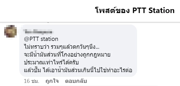 โซเชียลฟาด"ใช้ช่องว่าง กม. ฟันกำไร" หลัง ปตท. แจงผลตรวจหัวจ่ายอยู่ในมาตรฐาน