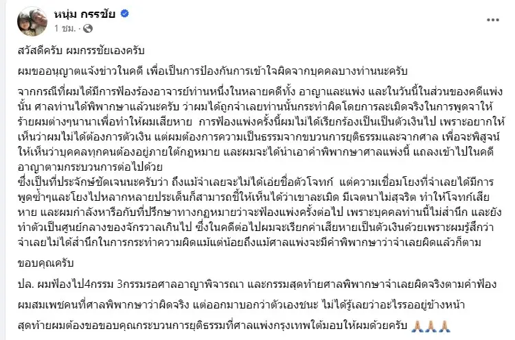 หนุ่ม กรรชัย อัปเดตคดี อาจารย์ท่านหนึ่ง ครั้งหน้าจะเรียกเงินค่าเสียหาย
