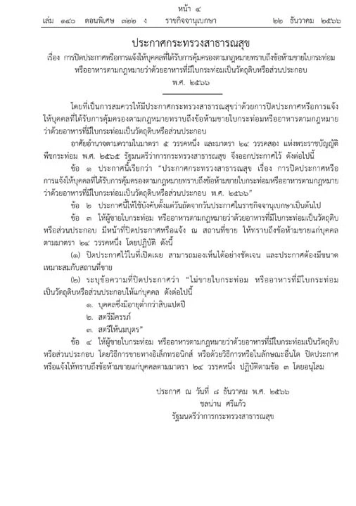 ประกาศกระทรวงสาธารณสุข ห้ามขายใบกระท่อมแก่ เด็ก