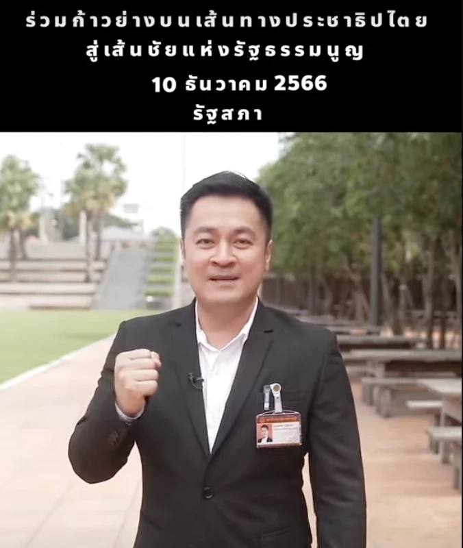 ปดิพัทธ์ สันติภาดา ประชาสัมพันธ์งานฉลองรัฐธรรมนูญปี 2566