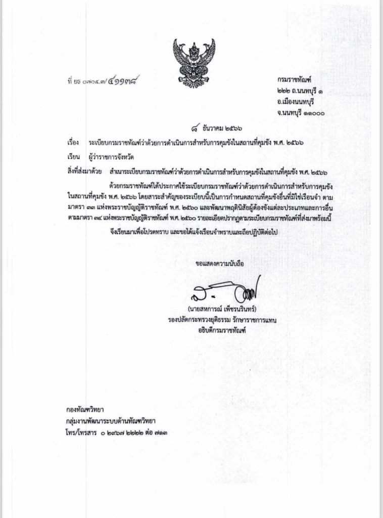 ด่วน! ออกแล้วระเบียบกรมราชทัณฑ์ กำหนดสถานที่คุมขังอื่นที่มิใช่เรือนจำ