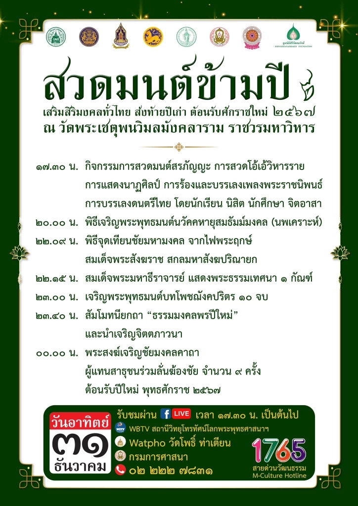 สวดมนต์ข้ามปี  วัดโพธิ์-วัดอรุณฯ  เช็กรายละเอียดได้ที่นี่!