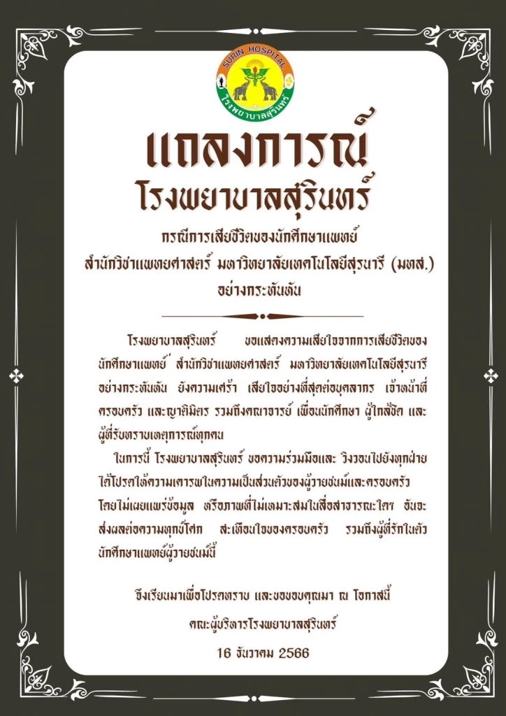 รพ.สุรินทร์ ออกแถลงการณ์เสียใจ นักศึกษาแพทย์ปี 6 พลัดตกอาคารดับ