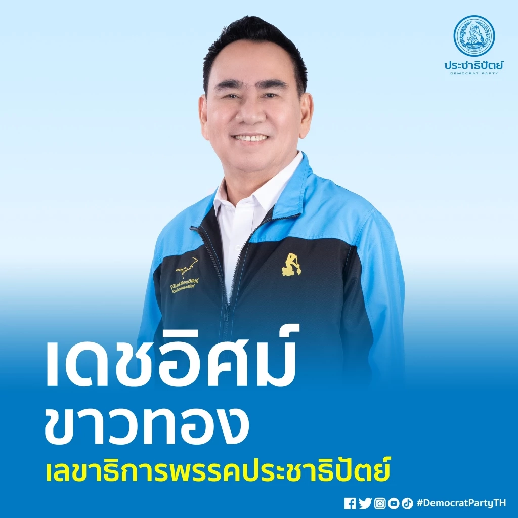 ส่องโฉมกก.บห.ประชาธิปัตย์ชุด"เฉลิมชัย ศรีอ่อน"เป็นใครกันบ้าง