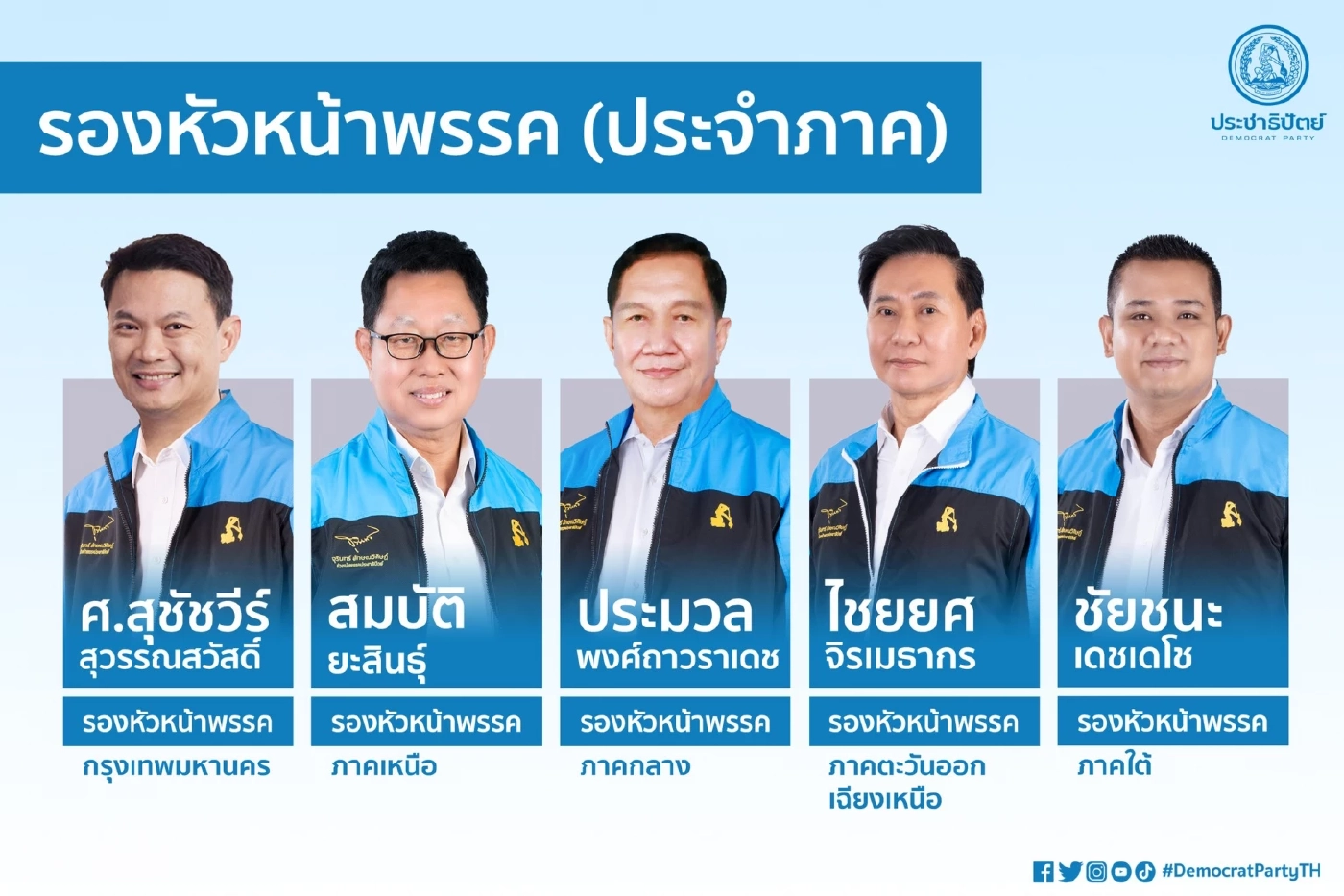 ส่องโฉมกก.บห.ประชาธิปัตย์ชุด"เฉลิมชัย ศรีอ่อน"เป็นใครกันบ้าง