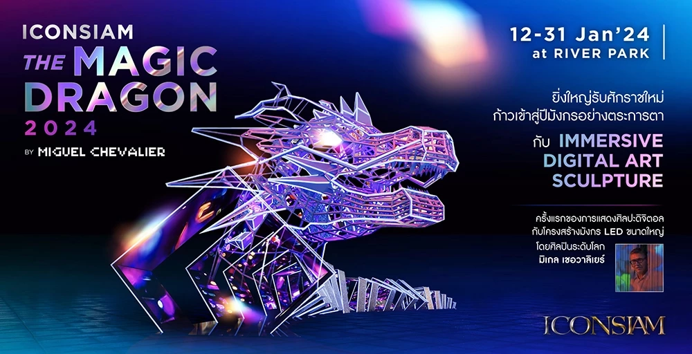 ถ่ายรูปกันให้ฉ่ำ ชมดิจิทัลอินเทอร์แอคทีฟครั้งแรกในโลก The Magic Dragon 2024