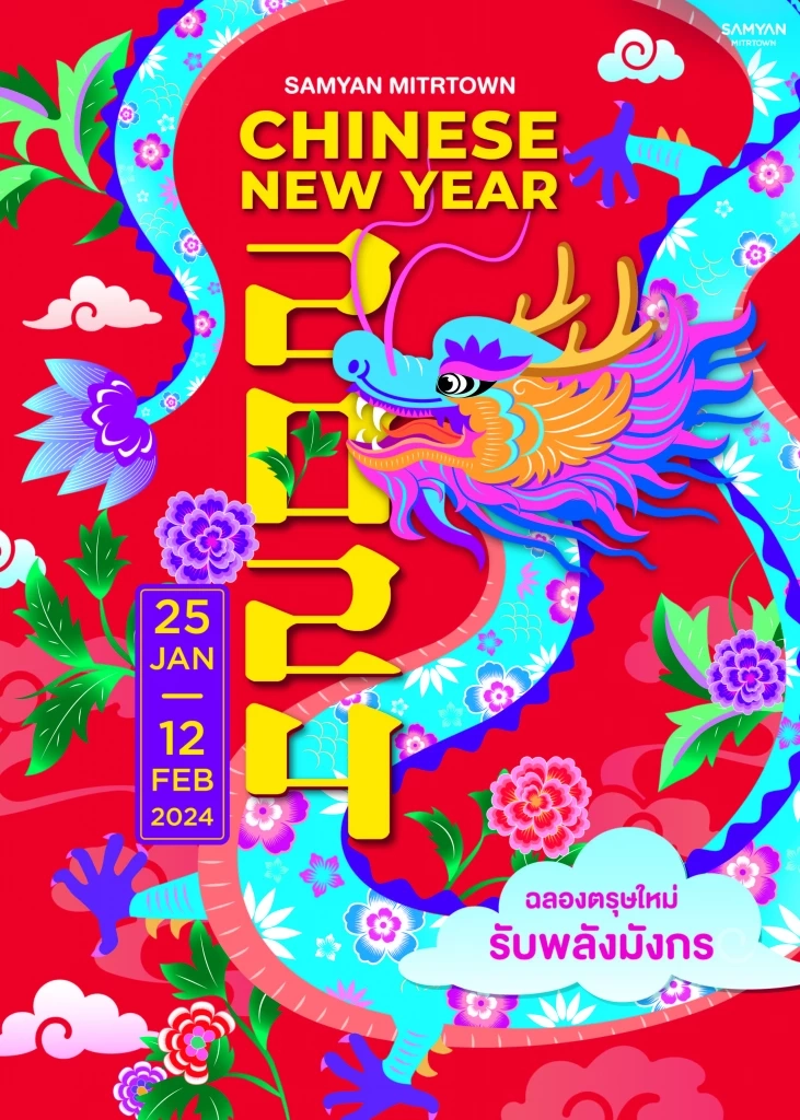 ฉลอง ตรุษจีน สุดสดใส ที่ สามย่านมิตรทาวน์ และ สีลมเอจ