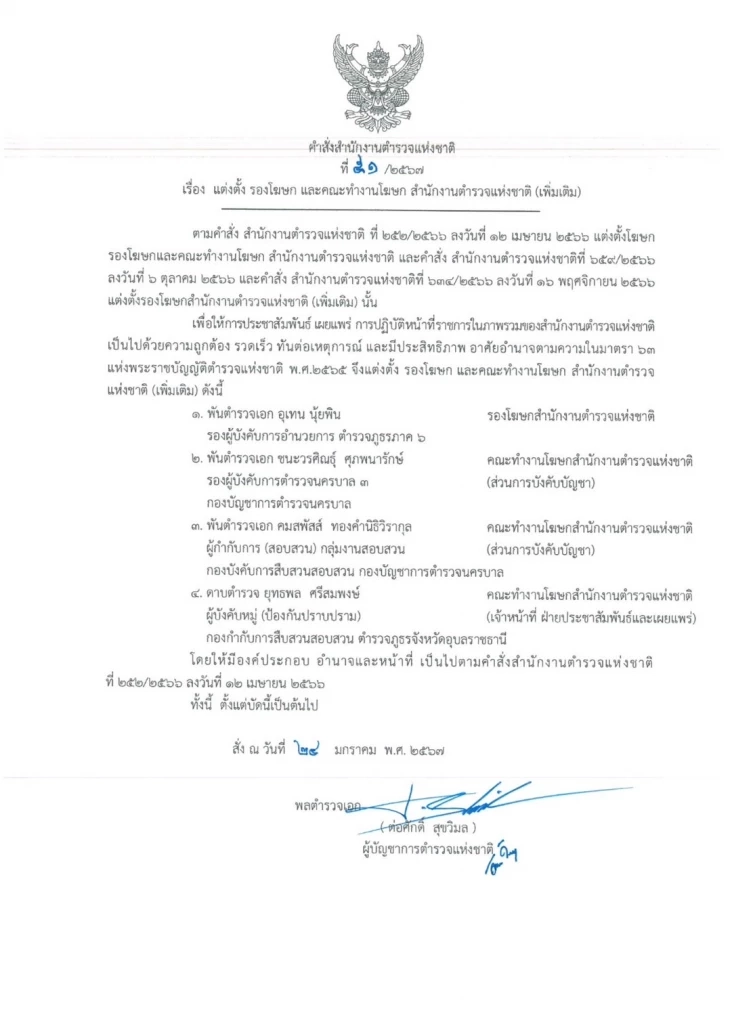 ผบ.ตร. เซ็นตั้ง "จอนนี่มือปราบ" เป็นคณะทำงานโฆษกฯ ฝ่ายประชาสัมพันธ์และเผยแพร่