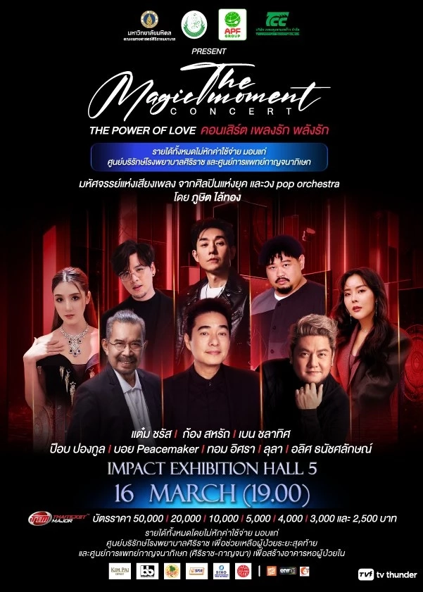 คอนเสิร์ตการกุศล The Magic Moment
